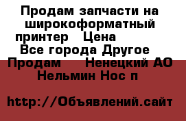 Продам запчасти на широкоформатный принтер › Цена ­ 1 100 - Все города Другое » Продам   . Ненецкий АО,Нельмин Нос п.